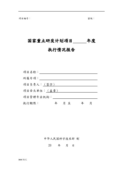 国家重点研发计划项目年度执行情况报告模板