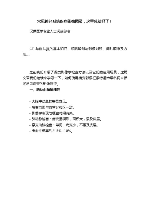 常见神经系统疾病影像图录，这里总结好了！