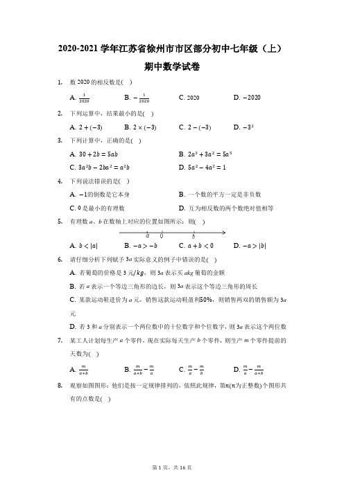 2020-2021学年江苏省徐州市市区部分初中七年级(上)期中数学试卷(附答案详解)