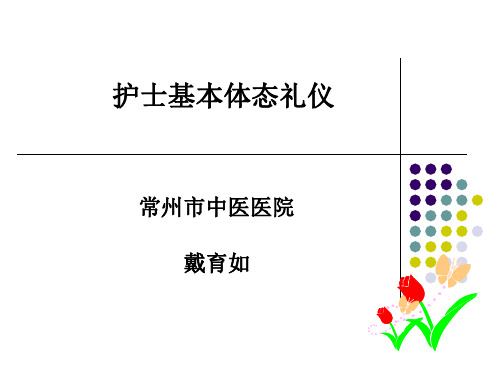 护士基本体态礼仪(PPT33页)