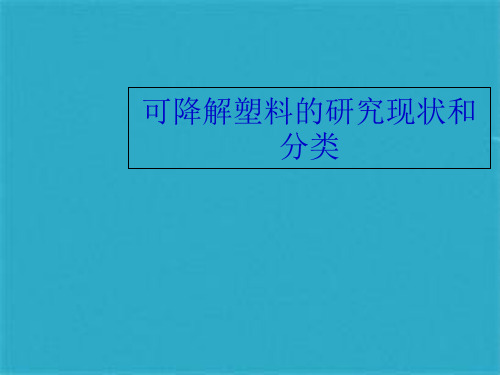 可降解塑料的研究现状和分类1ppt课件(共35张PPT)