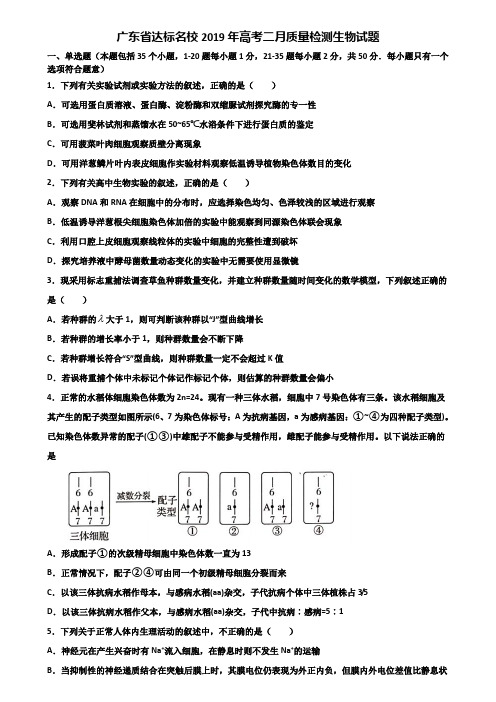 广东省达标名校2019年高考二月质量检测生物试题含解析