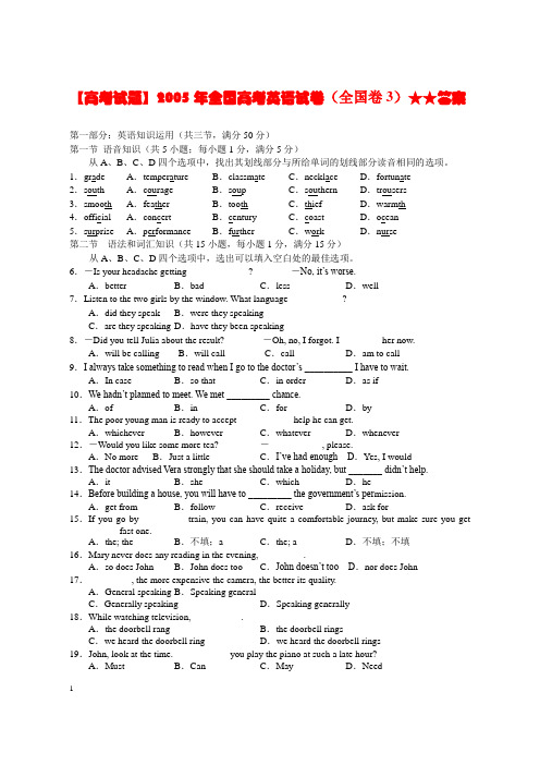 【高考试题】2005年全国高考英语试卷(全国卷3)★★答案