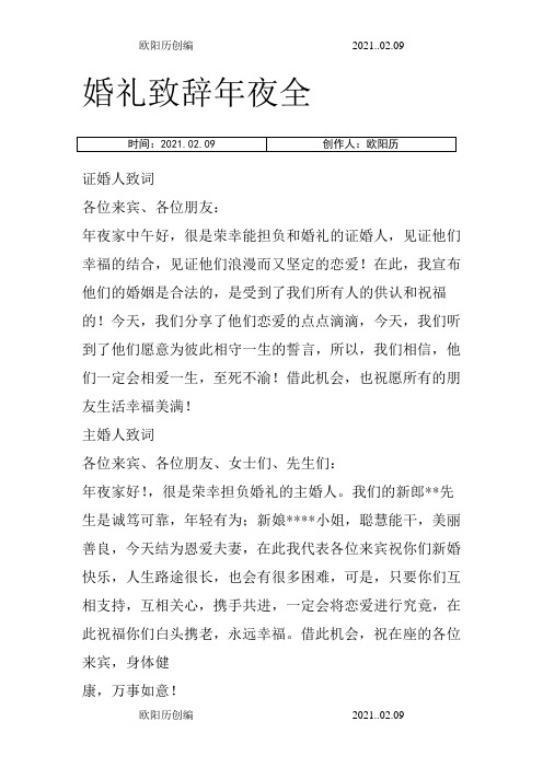 婚礼致辞大全之欧阳历创编