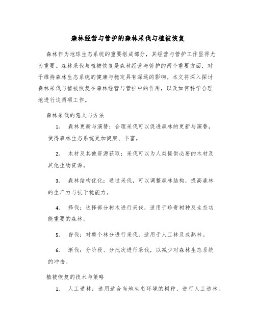 森林经营与管护的森林采伐与植被恢复