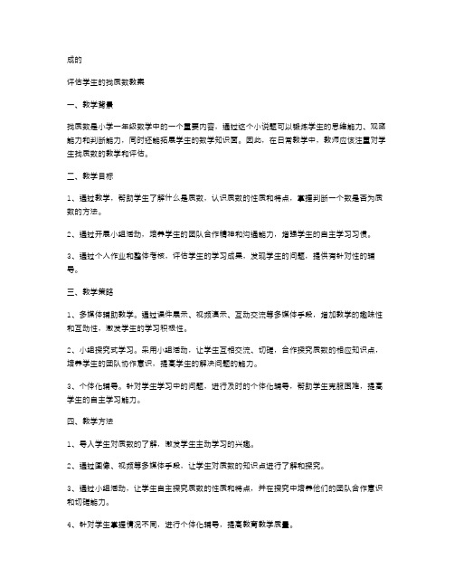 评估学生的找质数教案