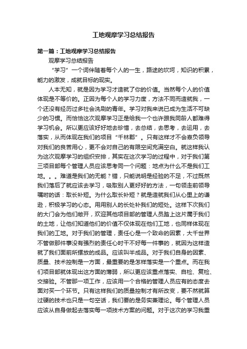 工地观摩学习总结报告