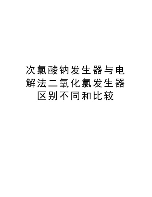 次氯酸钠发生器与电解法二氧化氯发生器区别不同和比较复习过程