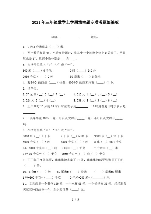 2021年三年级数学上学期填空题专项考题部编版