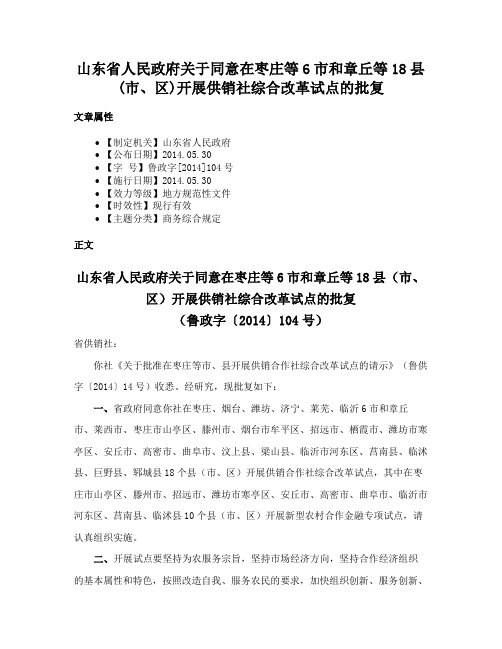 山东省人民政府关于同意在枣庄等6市和章丘等18县(市、区)开展供销社综合改革试点的批复