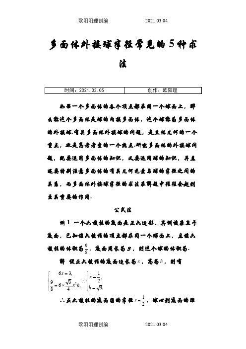 多面体外接球半径常见的5种求法之欧阳理创编