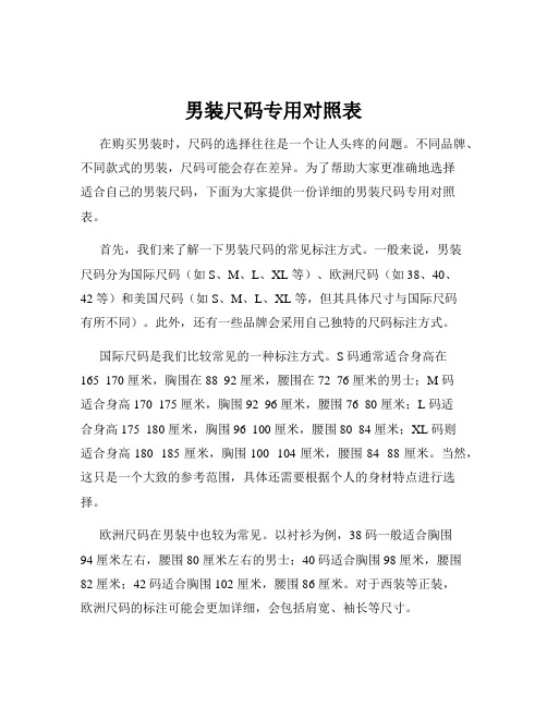 男装尺码专用对照表