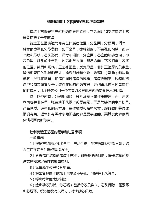 绘制铸造工艺图的程序和注意事项