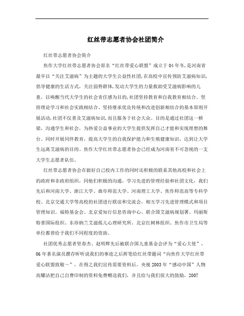 红丝带志愿者协会社团简介