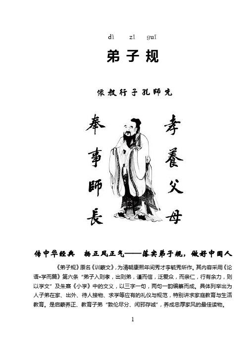 弟 子 规全文注音打印版