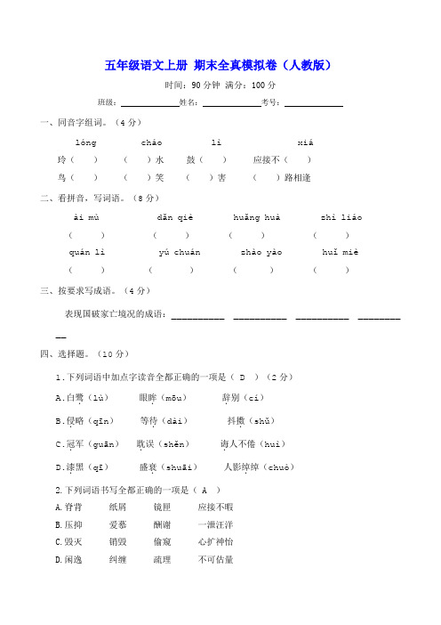 五年级语文上册 期末全真模拟卷(人教版)【含答案】