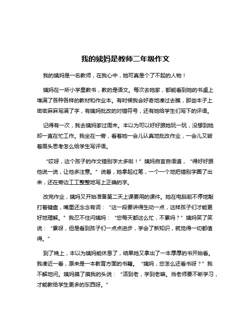 我的姨妈是教师二年级作文