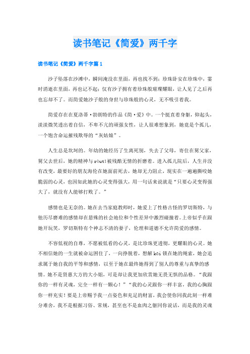 读书笔记《简爱》两千字