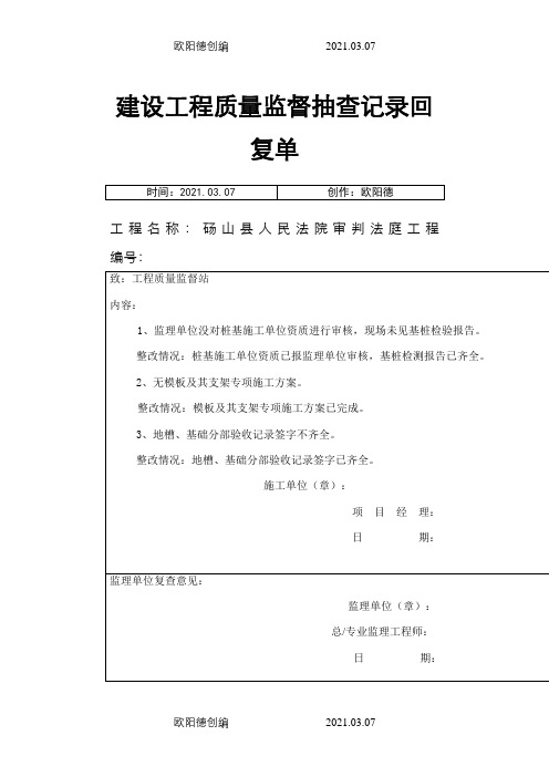 建设工程质量监督抽查记录回复单之欧阳德创编