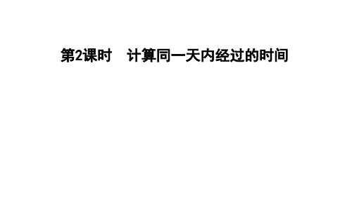 三年级下册数学习题课件 1.2计算同一天内经过的时间 冀教版