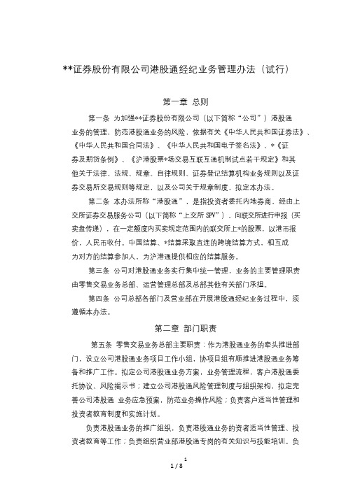 证券股份有限公司港股通经纪业务管理办法模版