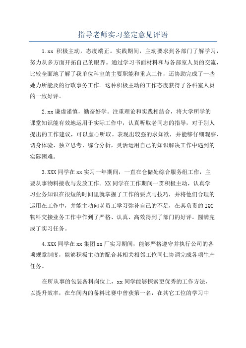 指导老师实习鉴定意见评语