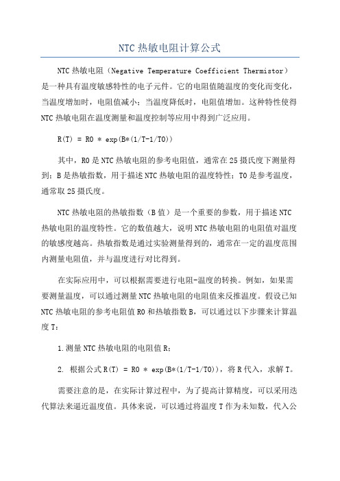 NTC热敏电阻计算公式