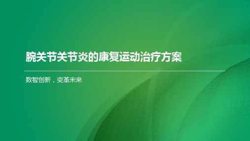 腕关节关节炎的康复运动治疗方案