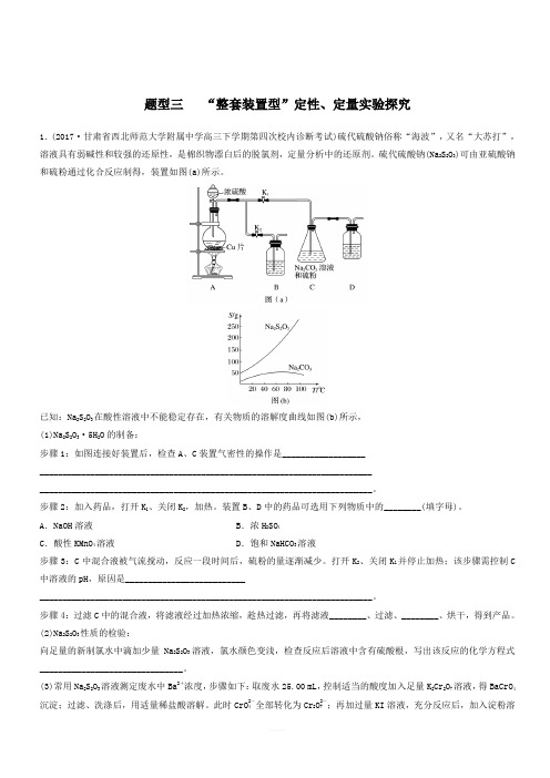 2018版高中化学二轮复习训练题： 高考压轴大题特训 题型三“整套装置型”定性、定量实验探究(含答案)