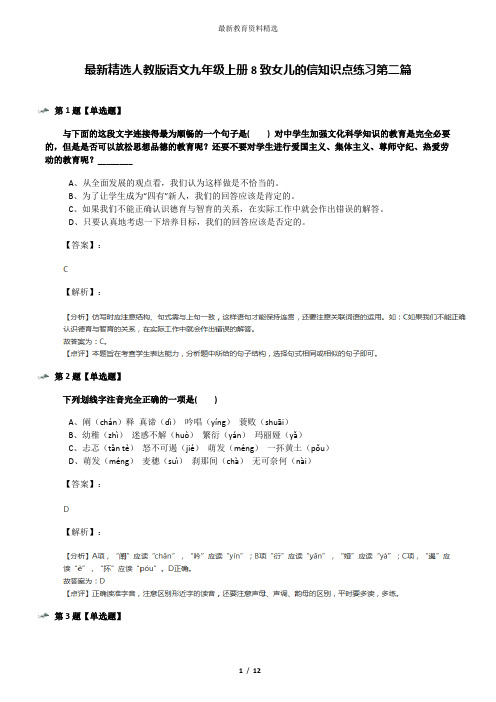 最新精选人教版语文九年级上册8致女儿的信知识点练习第二篇