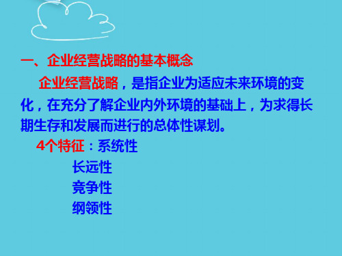 【推荐】第二章园林企业经营战略管理PPT文档