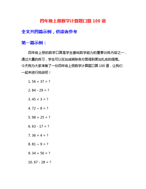 四年级上册数学计算题口算100道