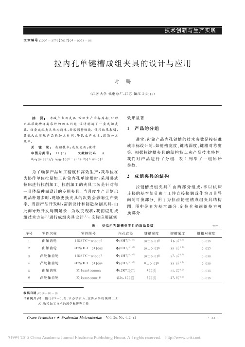 拉内孔单键槽成组夹具的设计与应用