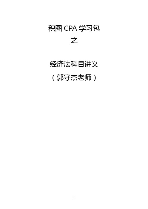 2019年CPA注册会计师之郭守杰整合版讲义完整版