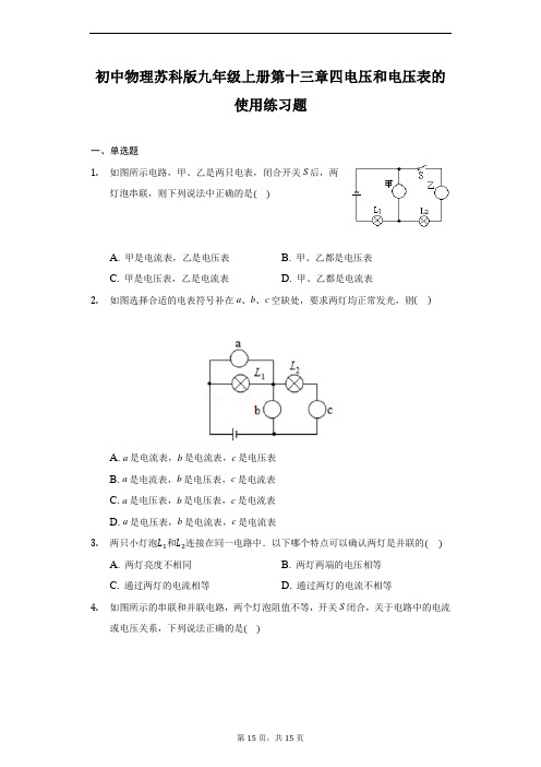 初中物理苏科版九年级上册第十三章四电压和电压表的使用练习题-普通用卷