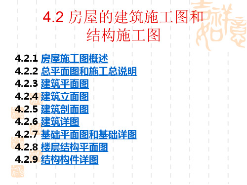 4.2土木工程制图-房屋的建筑施工图和结构施工图