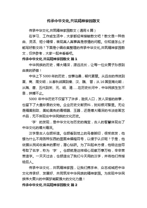 传承中华文化,共筑精神家园散文（通用6篇）