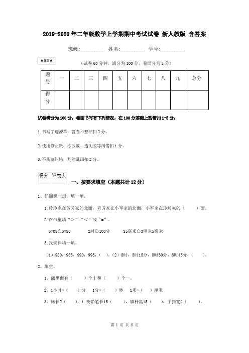 2019-2020年二年级数学上学期期中考试试卷 新人教版 含答案