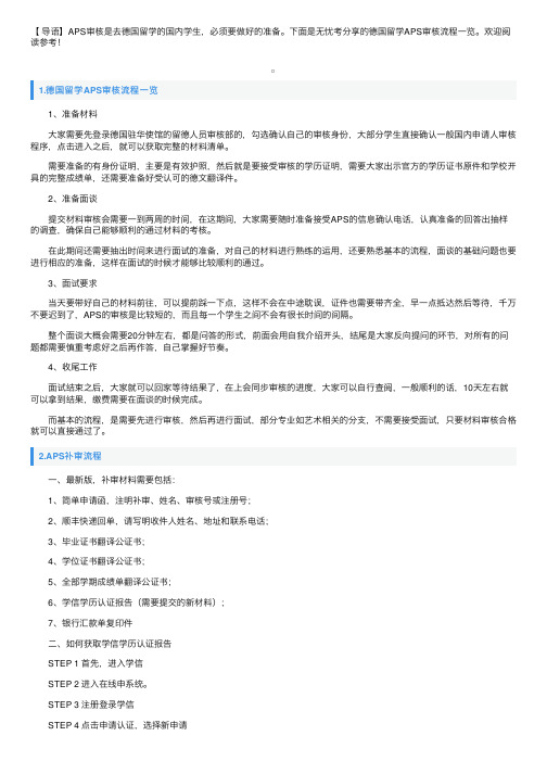 德国留学APS审核流程一览
