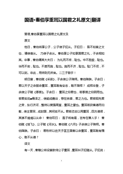 国语·秦伯享重耳以国君之礼原文-翻译