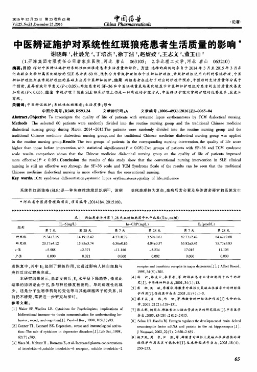 中医辨证施护对系统性红斑狼疮患者生活质量的影响