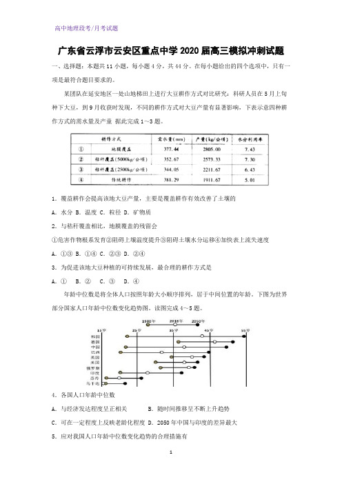 广东省云浮市云安区重点中学2020届高三模拟冲刺地理试题