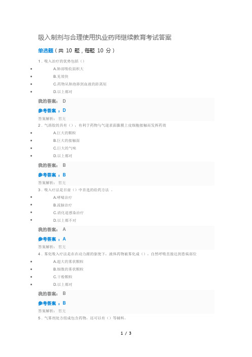 吸入制剂与合理使用执业药师继续教育考试答案