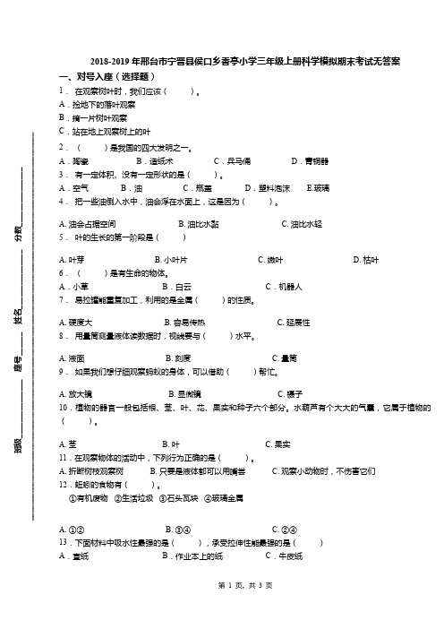 2018-2019年邢台市宁晋县侯口乡香亭小学三年级上册科学模拟期末考试无答案