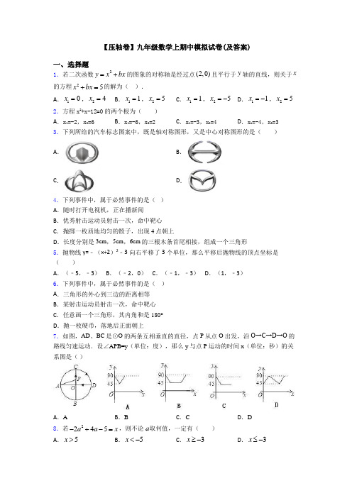 【压轴卷】九年级数学上期中模拟试卷(及答案)