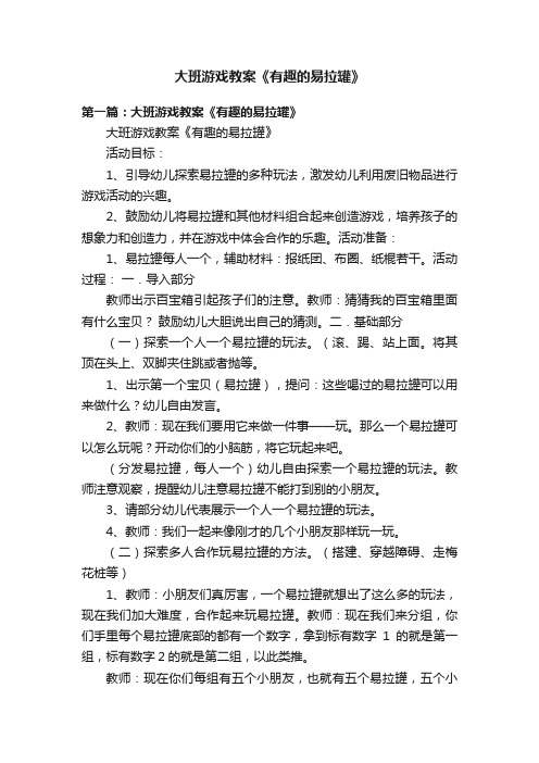 大班游戏教案《有趣的易拉罐》