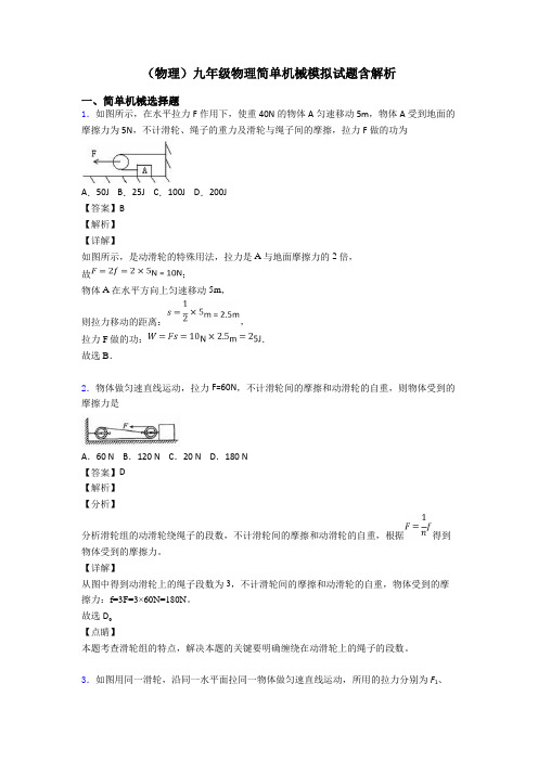 (物理)九年级物理简单机械模拟试题含解析