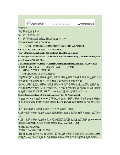 同步辐射的基本知识第一讲同步辐射光源的原理_构造和特征.