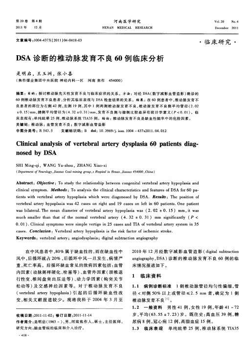 DSA诊断的椎动脉发育不良60例临床分析