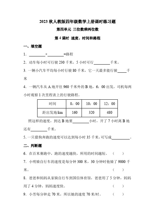 人教版四年级数学上册 第四单元 第4课时 速度、时间和路程(课时练习题)